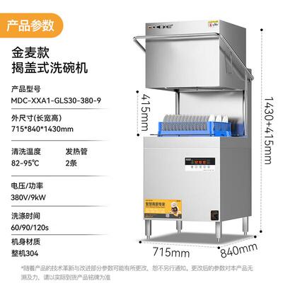 商用洗碗机揭盖式全自动刷碗机MDC-XXA1-GLS30-380-9