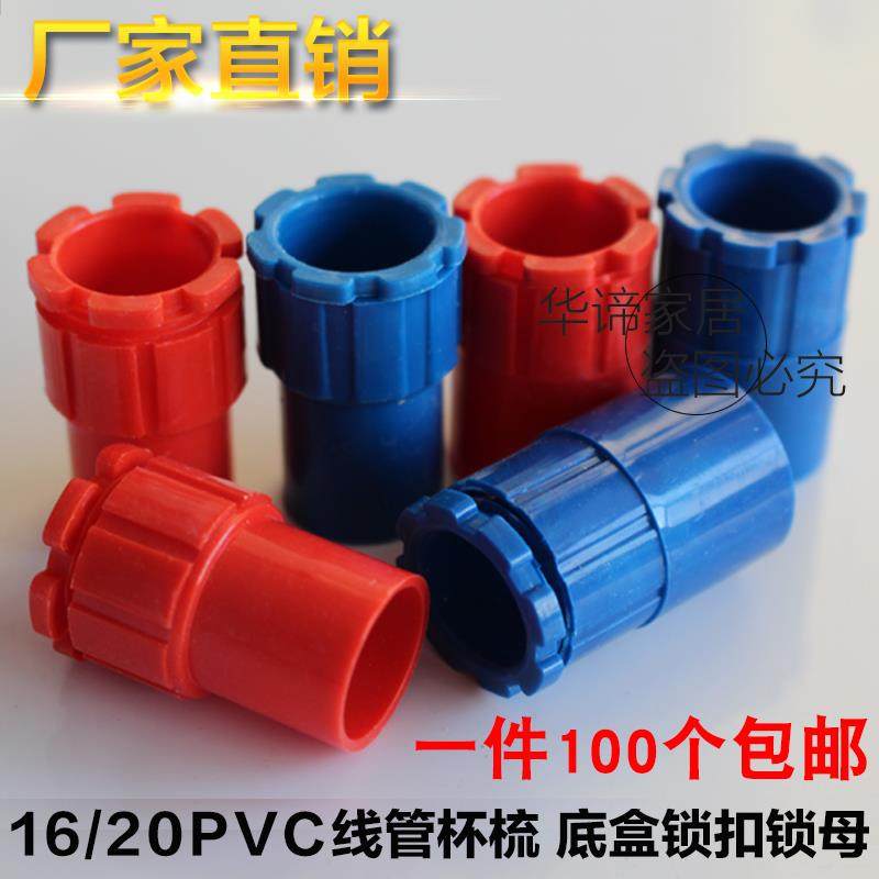 4分电线 线管锁扣锁母杯梳 红蓝色16/20电线 线管理线 线盒电工配
