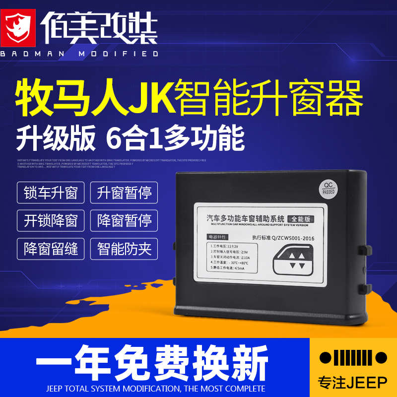 适用07-24牧马人一键自动升窗器改装配件jeep角斗士混动4xe关窗器