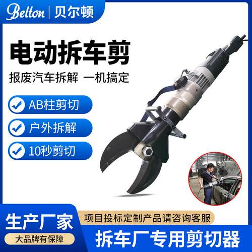 贝尔顿手提式电动拆车剪S312C 报废汽车拆解剪车窗轮胎液压剪切器
