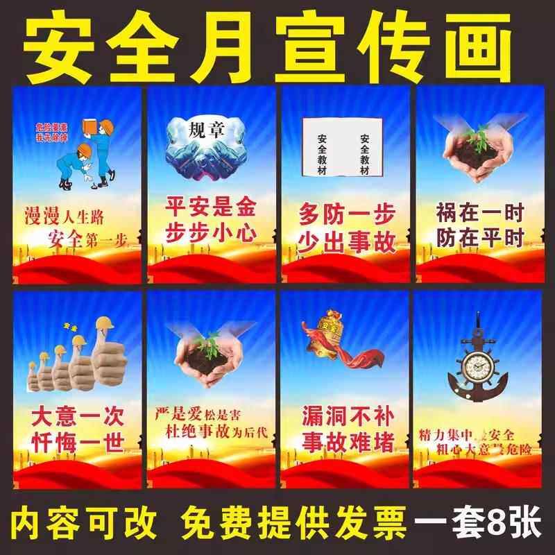 安全生产月宣传海报质量月活动主题工厂车间挂图画贴纸墙贴