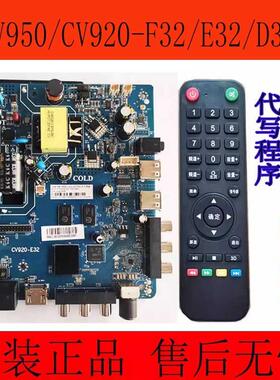 原装CV920H-F32,CV920H-E32,CV950H-U32/A32网络液晶电视主板