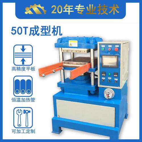 金华35T平板硫化机硅胶杂件成型机硅胶礼品成型设备现货供应