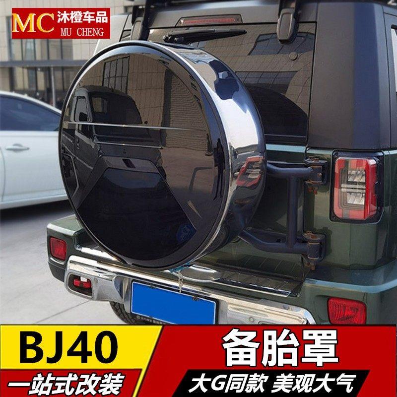 适于 于北京BJ40备胎罩灯后备胎盖子plus假备胎c城市猎人不锈钢改