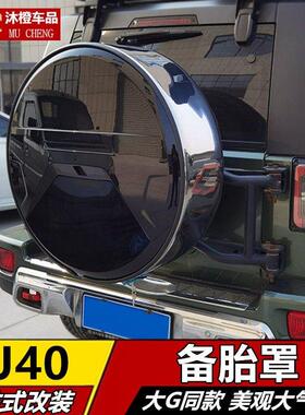 适于 于北京BJ40备胎罩灯后备胎盖子plus假备胎c城市猎人不锈钢改
