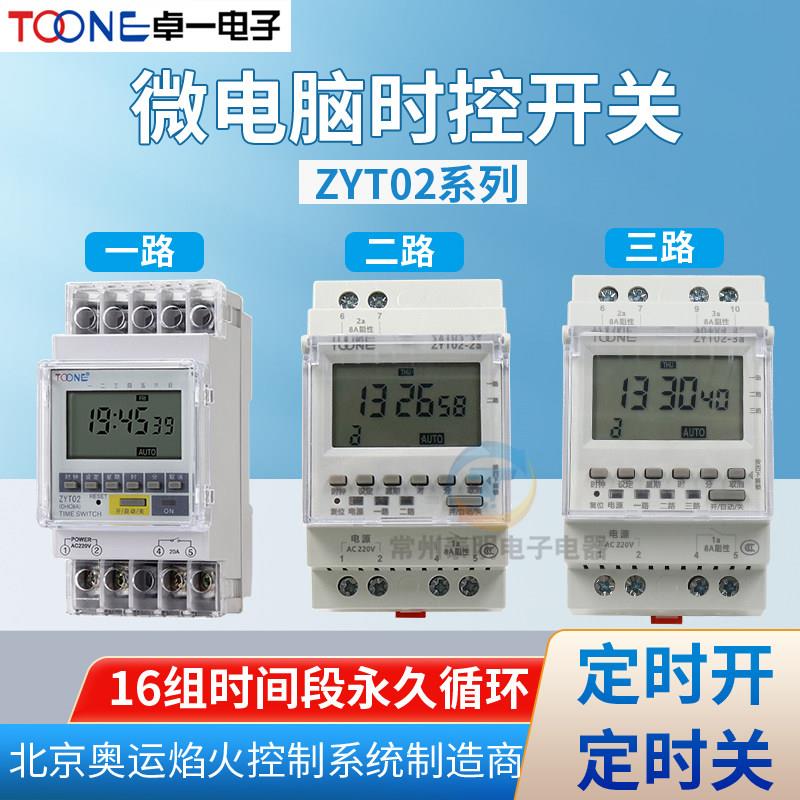 卓一ZYT02电源m循环2a时间定时器微电脑时控开关2路3路控制器220V
