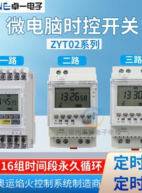 卓一ZYT02电源m循环2a时间定时器微电脑时控开关2路3路控制器220V