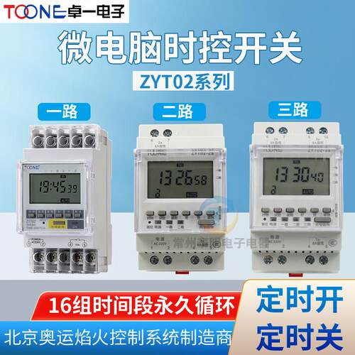 卓一ZYT02电源m循环2a时间定时器微电脑时控开关2路3路控制器220V