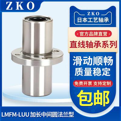 ZKO中间圆法兰直线轴承LMQ01 - d30/d35/d40/d50/d60