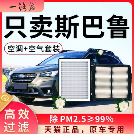 适配斯巴鲁空调滤芯和空气格新款原厂森林人傲虎xv力狮汽车滤清器