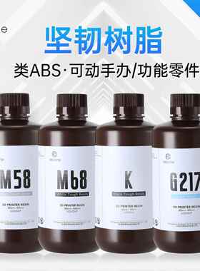 Resione LCDDLP坚韧性光敏树脂3D打印机耗材手办专用 M58M68KG217