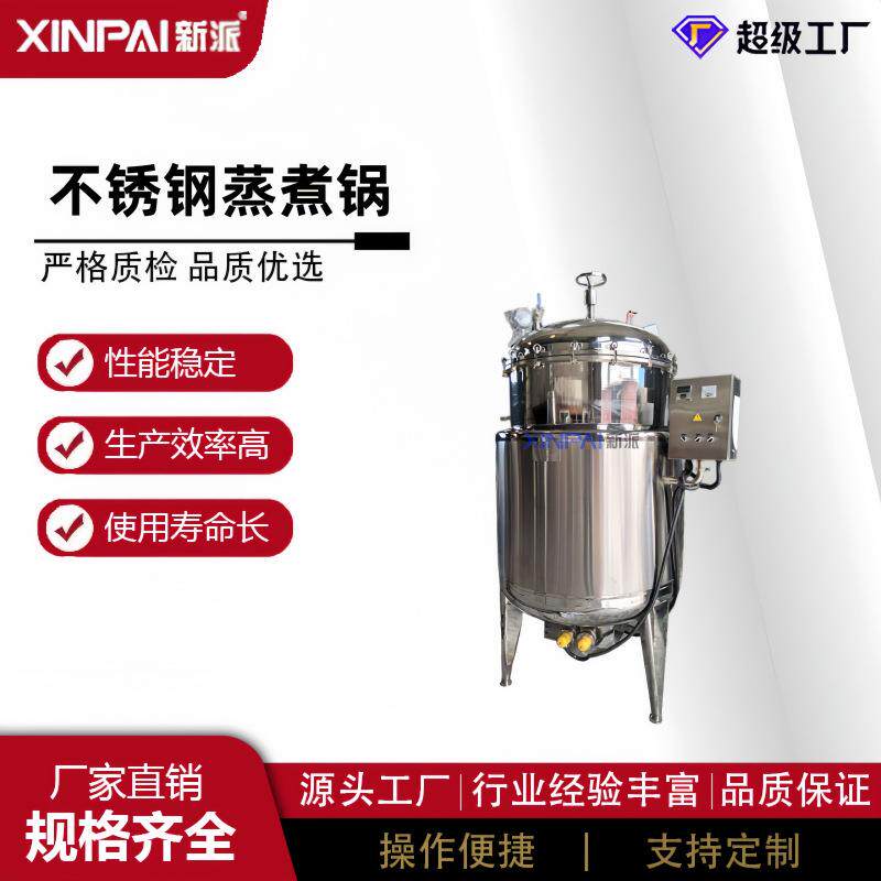 温高压蒸煮机器煮花生黄豆高压蒸粽子304高不锈钢锅高压