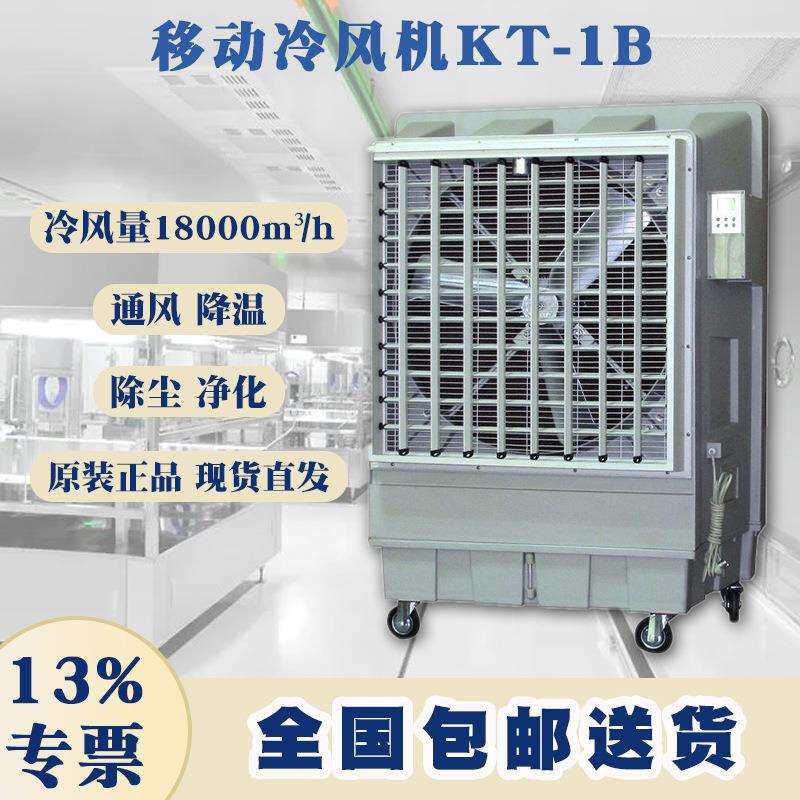 蒸发式空气冷却器KT1B室外户外岗位降温设备