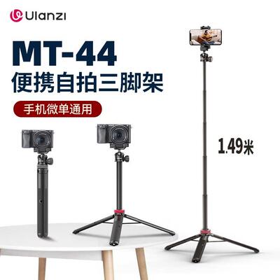 Ulanzi优篮子 MT-44可延长三脚架自拍杆手机微单眼相机相机拍摄影