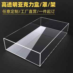一体式压克力有机玻璃板高清高透防尘展示罩五面盒收纳盒托 托盘