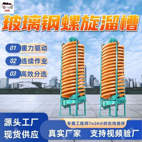 5LL-600矿用玻璃钢螺旋溜槽适应细颗粒矿用玻璃钢螺旋溜槽