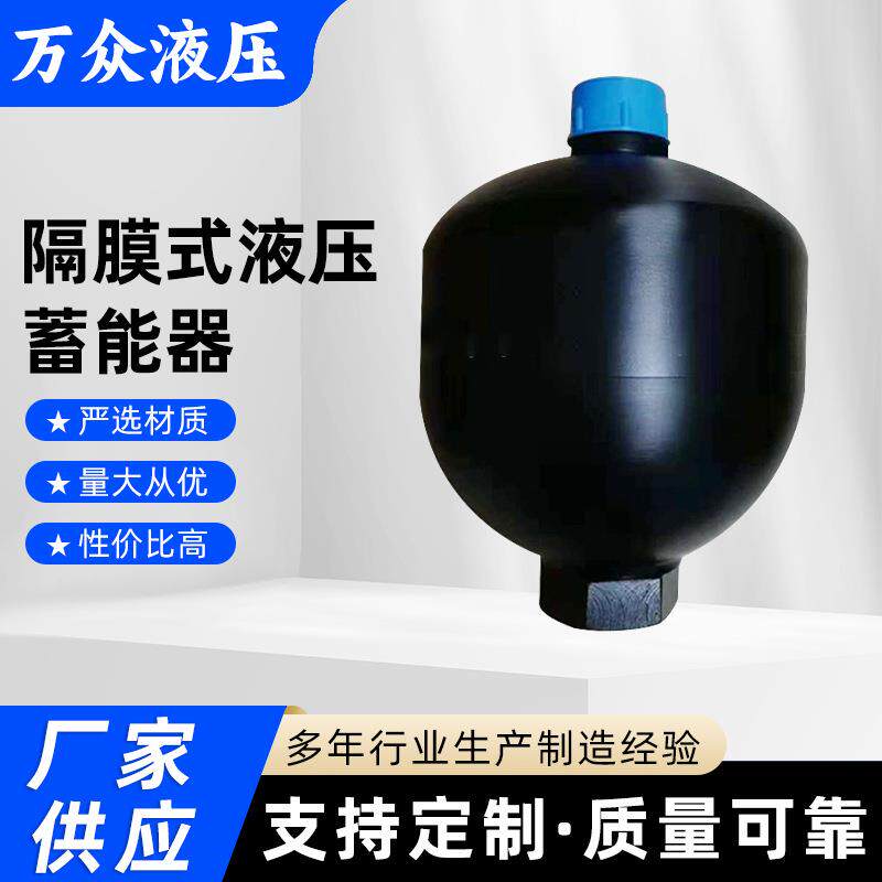 厂家供应 隔膜式液压蓄能器非nxq皮囊式
