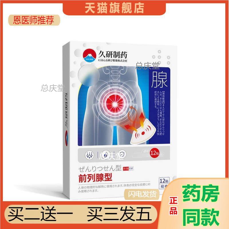 久研制前列腺焱增生肥大贴膏尿频尿急男性尿不尽夜尿多直营3886