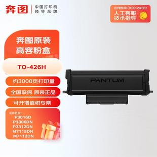 奔图TO P3306DN 426H 426X硒鼓组件P3016D M7115DN X碳粉盒DL 原装