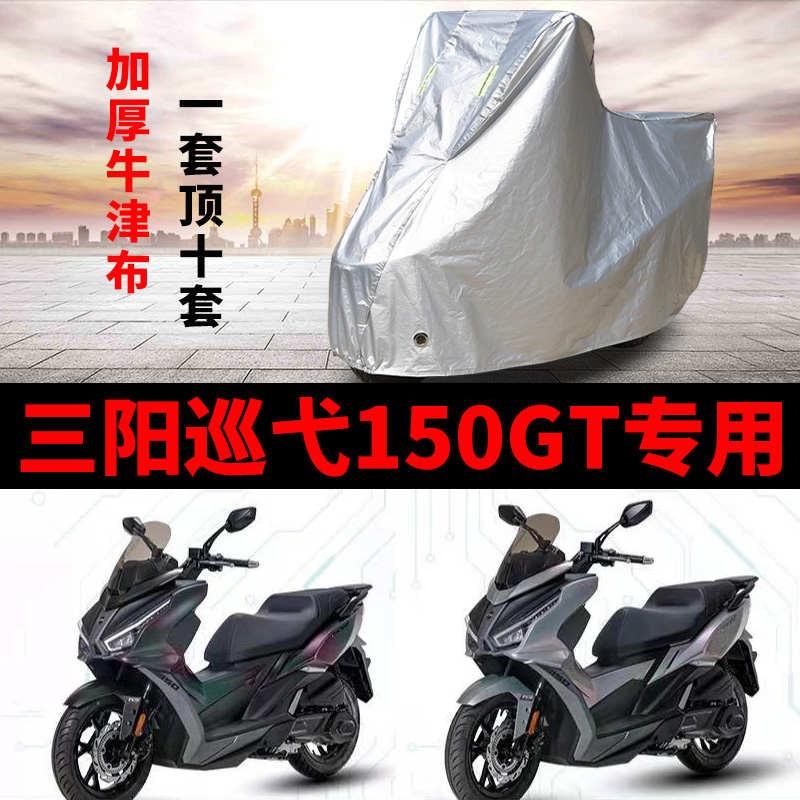 适用三阳巡弋150GT摩托车防雨防晒加厚遮阳防尘牛津布车衣车罩套