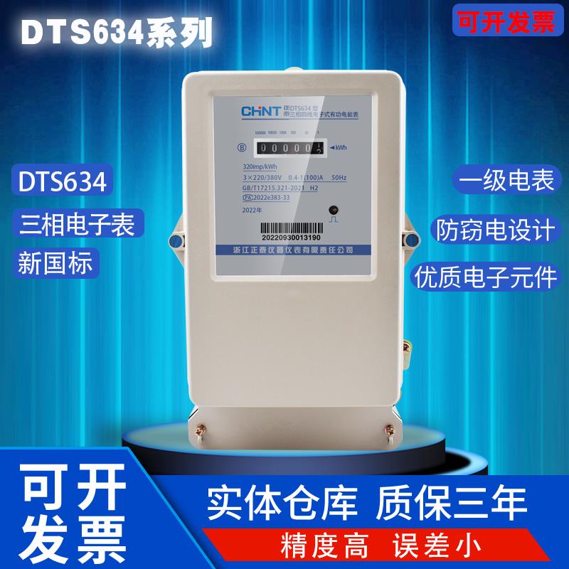正泰DTS634三相电子表工业用表380V互感器式火表工厂总表高精度