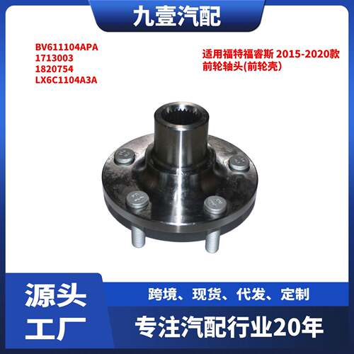适用福特福睿斯 15-20款 前轮轴头 前轮壳 BV611104APA 1820754
