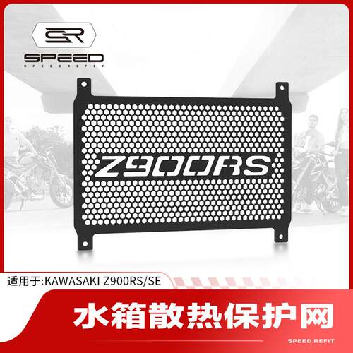 适用川崎Z900 Z900RS SE改装水箱网防护罩散热器保护网护罩配件