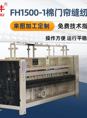 FH1500-1棉门帘缝纫机厂家直供大型工厂用厚料缝纫机机械设备