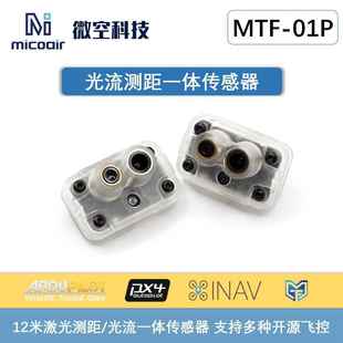 微空光流测距一体传感器MTF-01P无人机室内定位模块12米激光测距