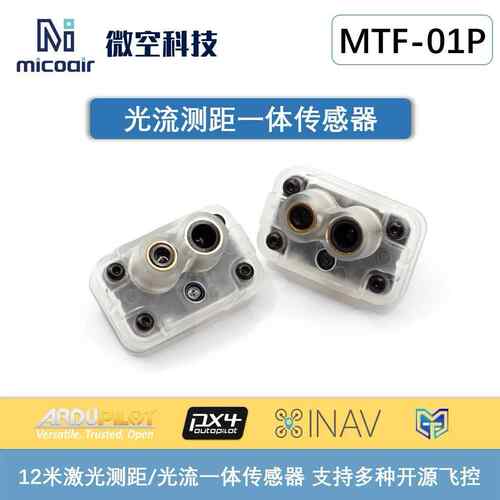 微空光流测距一体传感器MTF-01P无人机室内定位模块12米激光测距
