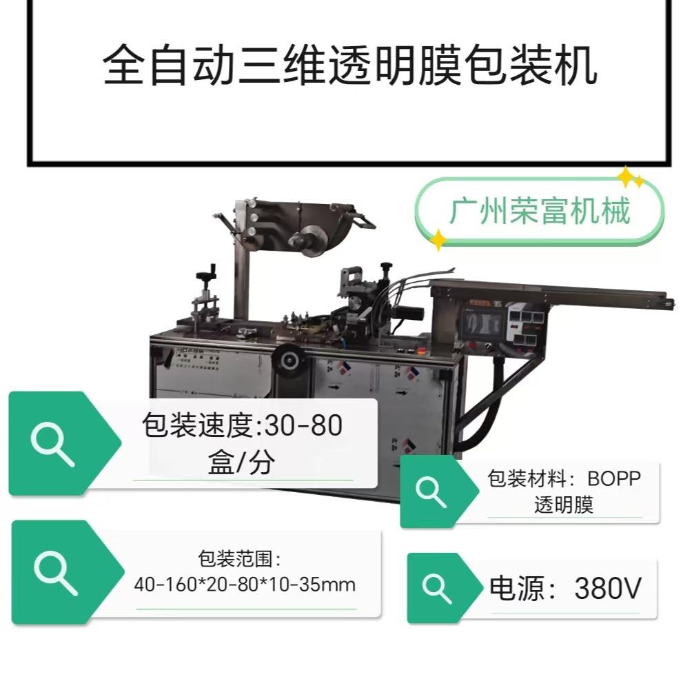 广州荣富机械260型全自动三维包装透明膜化妆礼盒覆膜包装机