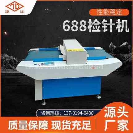 服装无纺品款688检针机检测智能款688检针机性能稳定688检针机