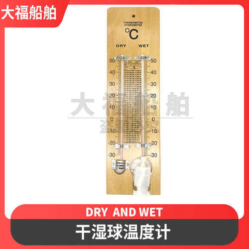 干湿球温度计 船用木板木质温度计 空气温度计 寒暑表370251