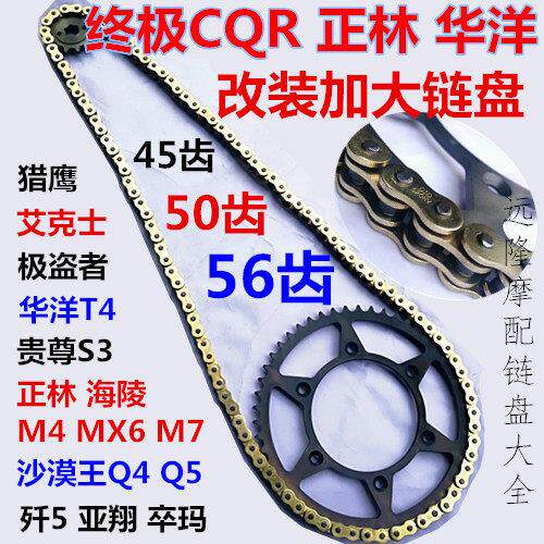 华洋T4 正林MX6 M4终极CQR250越野机车大小大齿盘炼盘520油封套炼