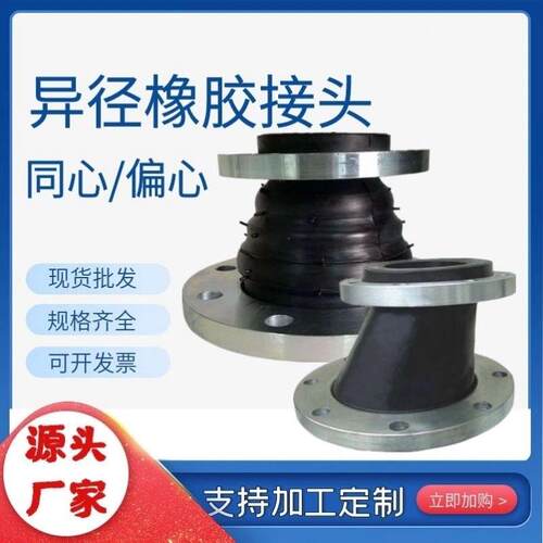 可曲挠同心异径橡胶接头 偏心异径橡胶大小头 法兰变径橡胶软接头