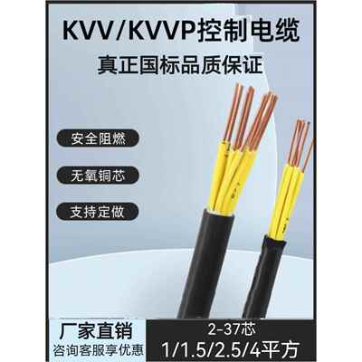 Kvv控制电缆6/7/8/10/12芯1.5/2.5/4方形国家标准阻燃多芯信号护