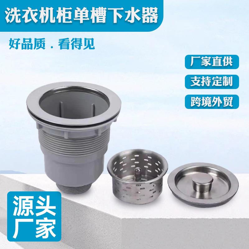 厂家直供洗衣机柜单槽下水器洗衣机柜下水器不锈钢水槽下水器现货
