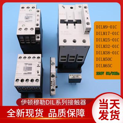 巨人通力接触器/DILA-22C/DILM50C/65C/9/17/25/32/38-01C/继电器