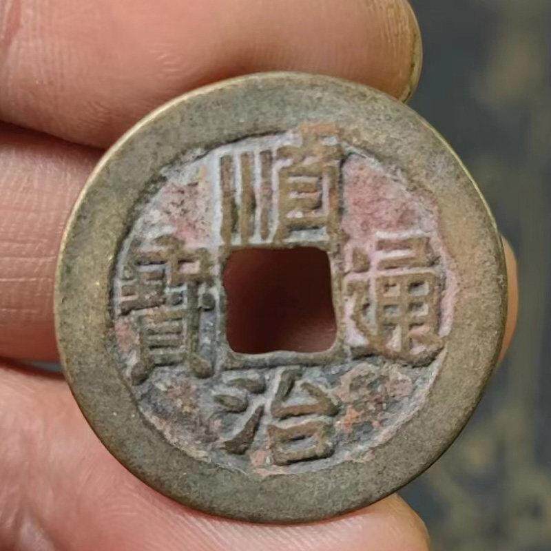 真品清六五帝钱门对门挂件压门槛石专用装修古币入户门顺治老铜钱