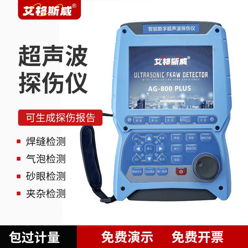 数字式超声波探伤仪AG-800PLUS钢材无损焊缝裂缝气孔金属探伤仪器