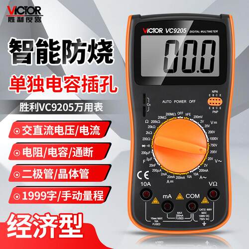 胜利数字万用表VC9205智能防烧二极管晶体管单独电容插孔万能表