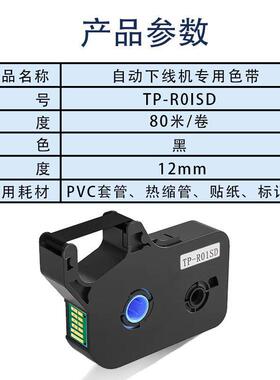 腾讯动下线机色带TTP-R01SDP热-R0自1SD一体机烘烤缩管机穿线机碳