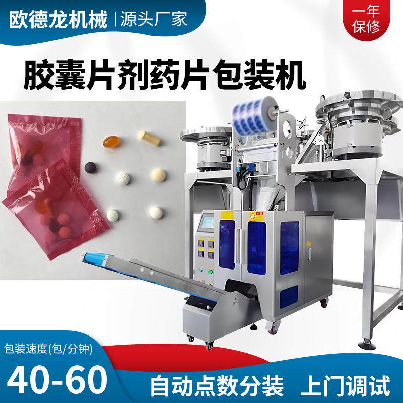 药片点数计数包装机营养素补充片剂包装机软胶囊压片糖果包装机