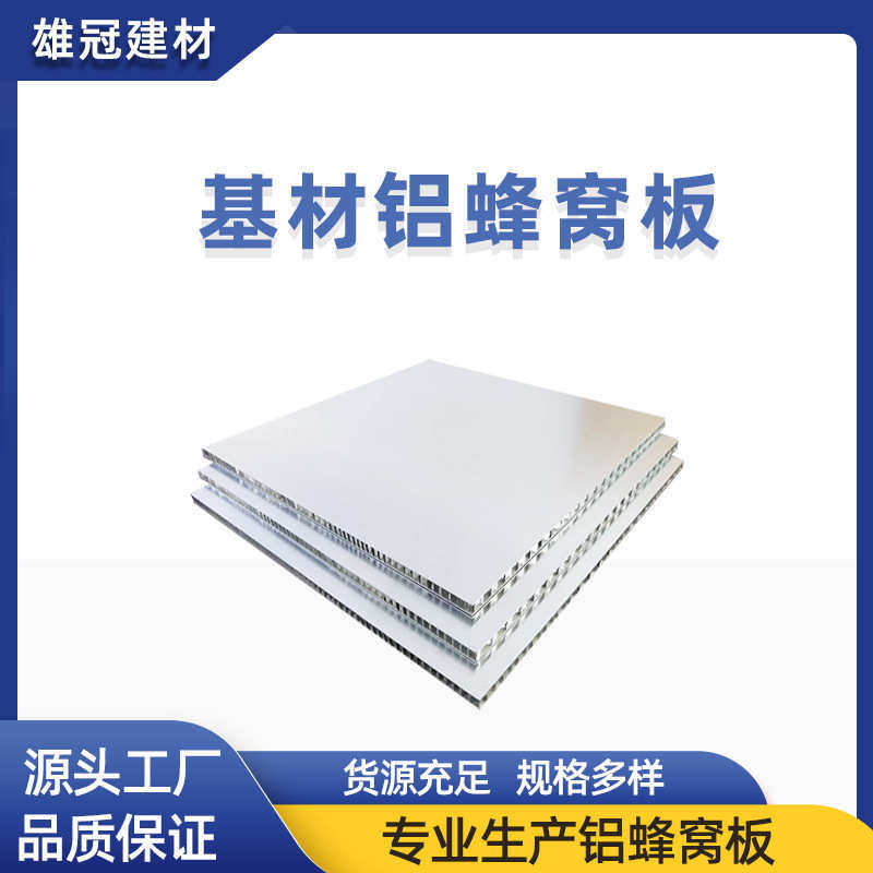 佛山冠铝基材铝蜂窝板厂家 幕墙铝装饰板 填充铝蜂窝板家具蜂窝板,金属材料及制品,铝板/铝扣板/铝吊顶/铝方通,淘宝优惠券,粉丝福利购,淘宝优惠卷