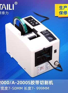 A2000自动胶纸机RT-5000纤维胶带切割机醋酸胶带剪切胶纸机台式
