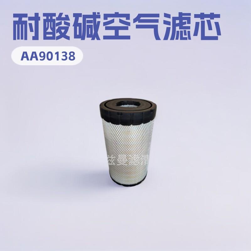 工程机械空气滤芯AA90138跨境热销适用于挖掘机配件空气滤清器