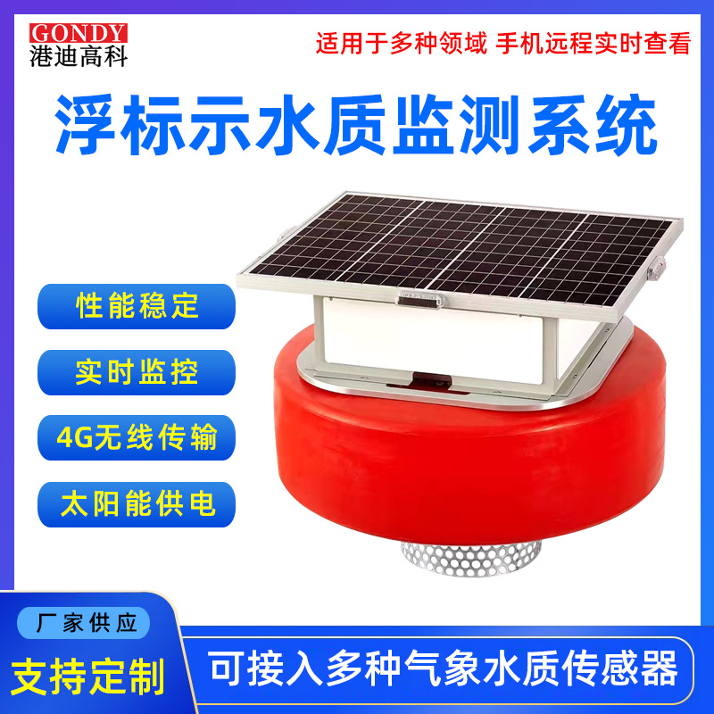 浮标式水质监测系统ph检测仪电导率水产养殖污水监测设备溶氧仪