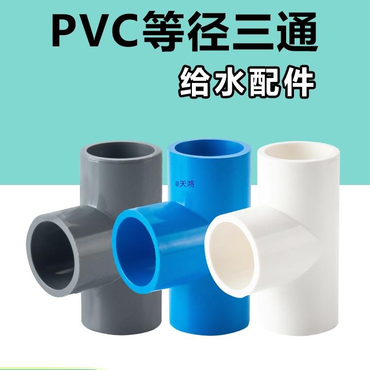 水管等径三通管件接头配件给水管塑料排水50 70 32 40 管