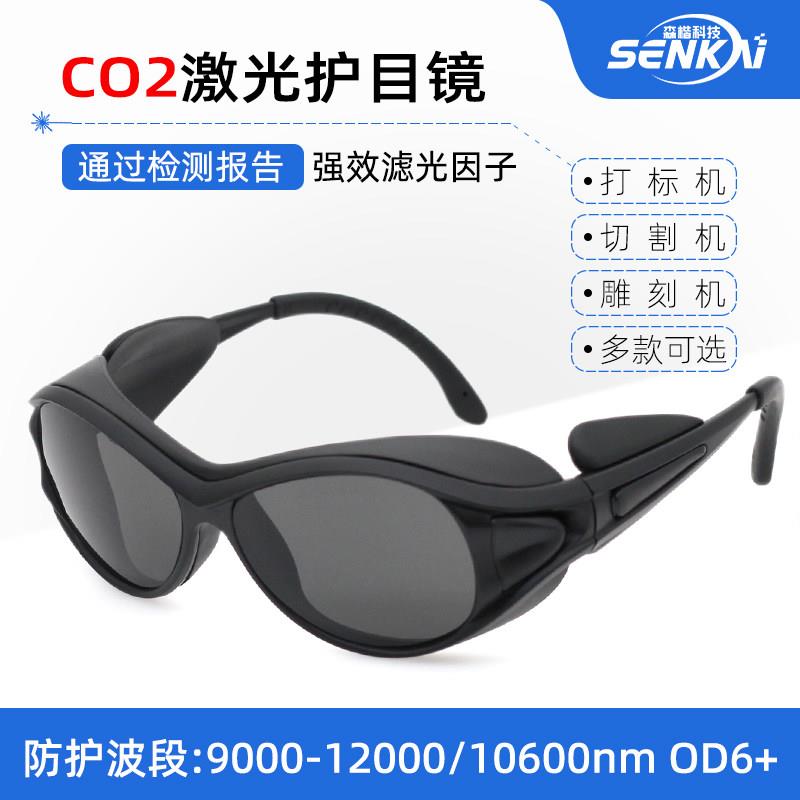 二氧化碳点阵激光护目镜防10.64um刻章机打标机切割机光灸仪眼镜