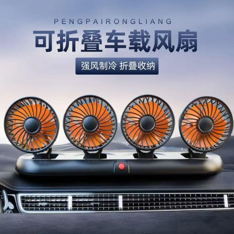 新款车载风扇四头汽车电风扇360旋转折叠强制冷迷你货车用小风扇